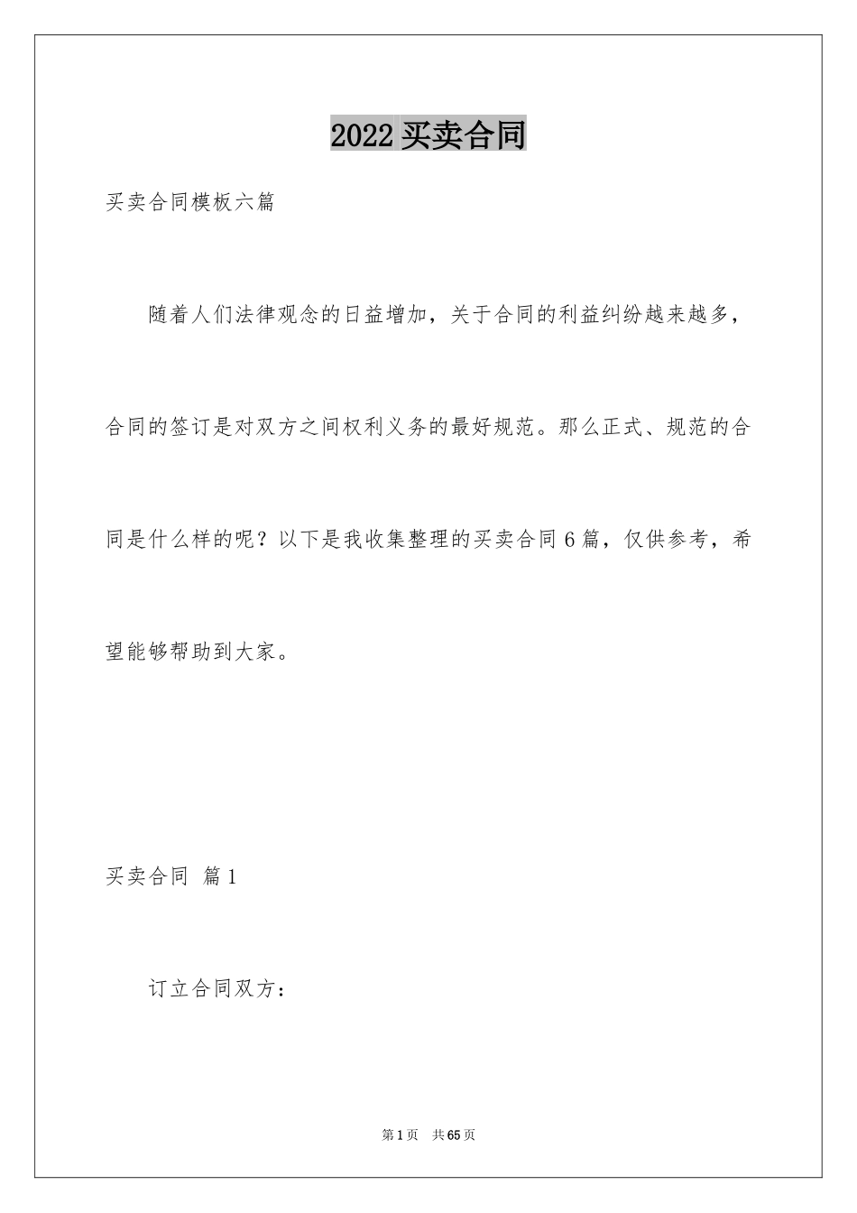2024买卖合同_1062_第1页