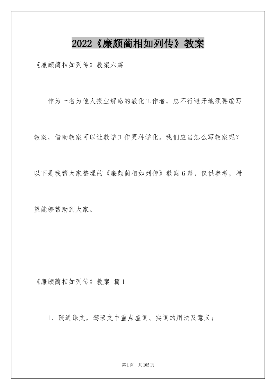 2024《廉颇蔺相如列传》教案_3_第1页