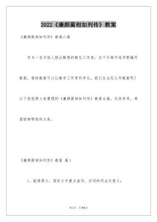 2024《廉颇蔺相如列传》教案_3