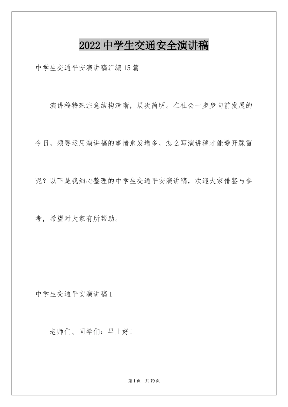 2024中学生交通安全演讲稿_16_第1页