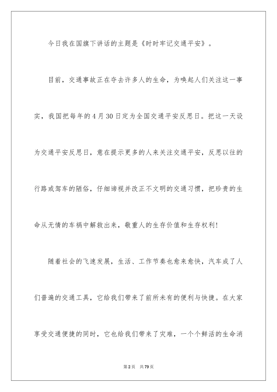 2024中学生交通安全演讲稿_16_第2页