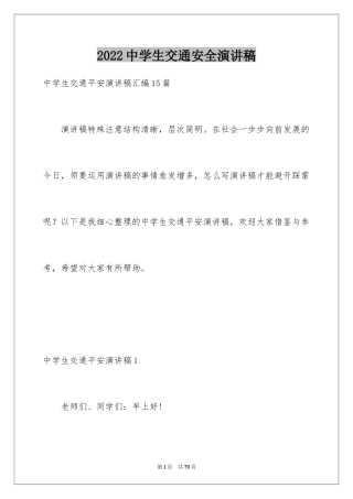 2024中学生交通安全演讲稿_16