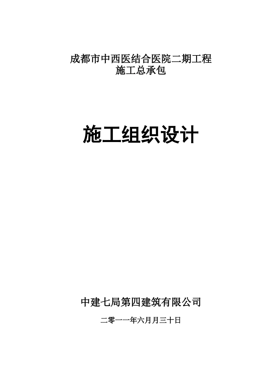 成都市中西医结医院二期工程施工组织设计_第1页