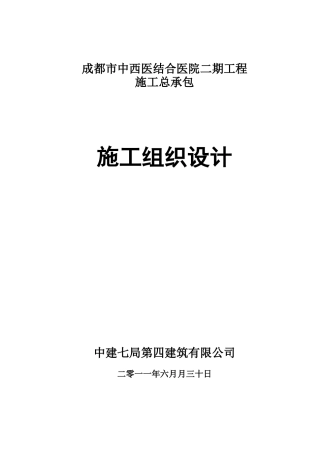 成都市中西医结医院二期工程施工组织设计