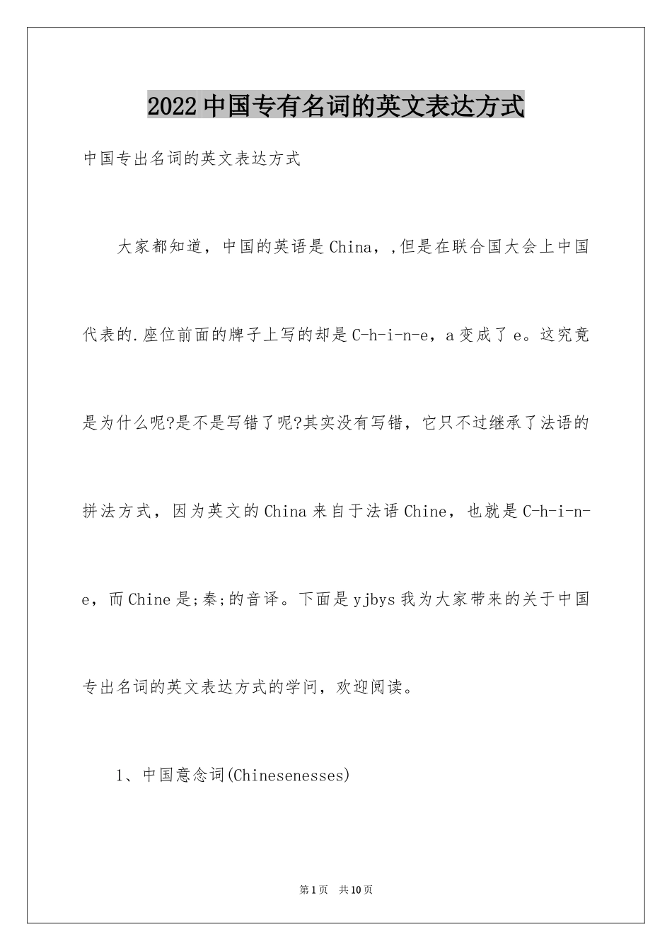 2024中国专有名词的英文表达方式_第1页