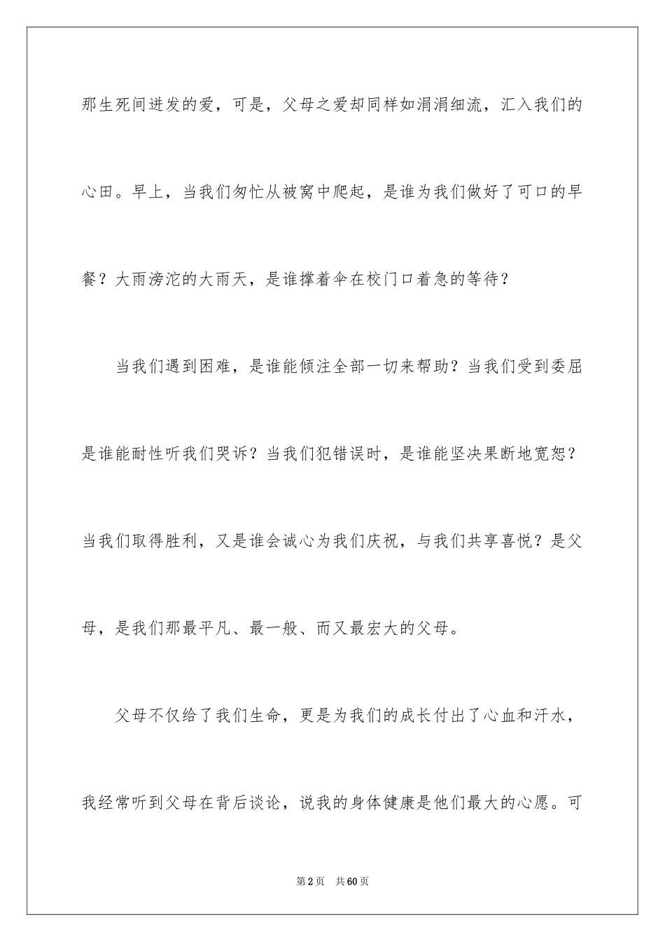 2024优秀的感恩父母演讲稿_15_第2页