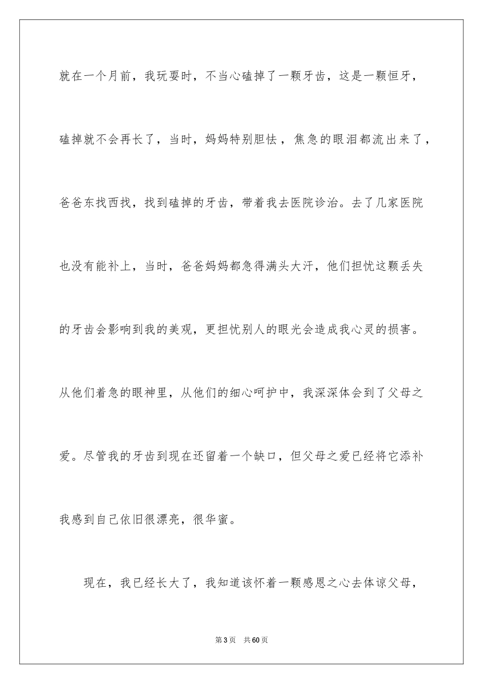 2024优秀的感恩父母演讲稿_15_第3页
