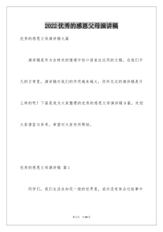 2024优秀的感恩父母演讲稿_15
