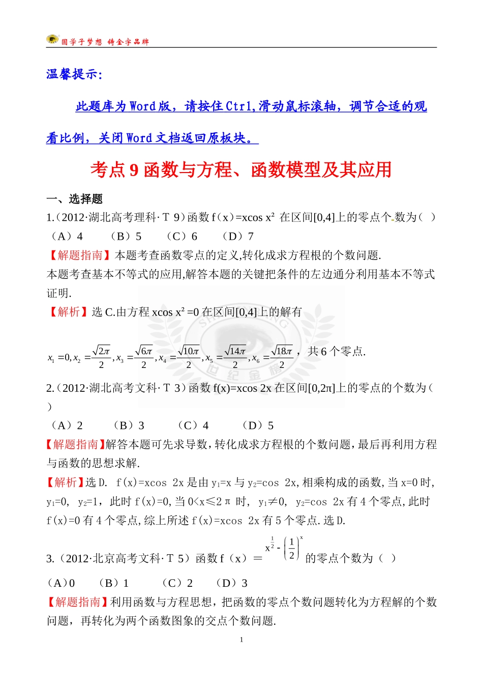 考点9函数与方程、函数模型及其应用 (2)_第1页