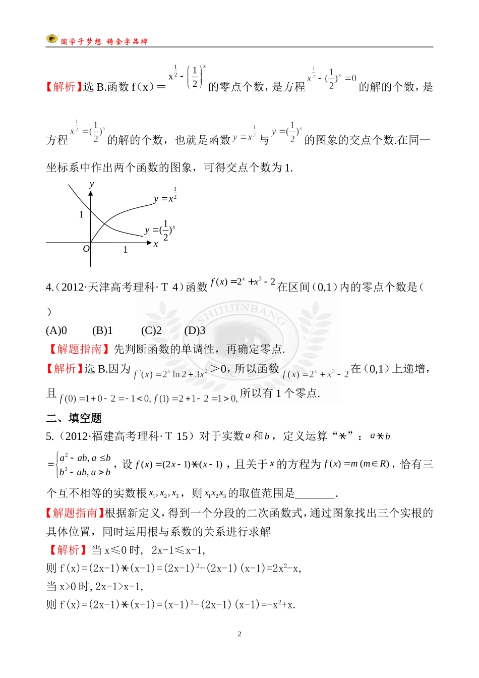 考点9函数与方程、函数模型及其应用 (2)_第2页