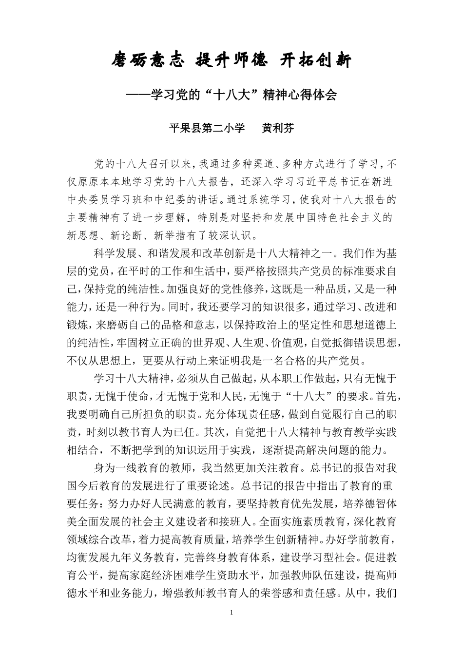 磨砺意志提升师德开拓创新_第1页