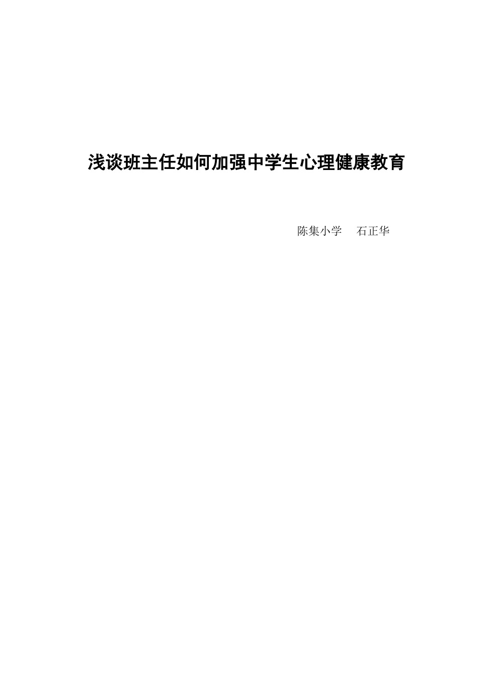 浅谈班主任任何加强中学生心理健康教育_第1页