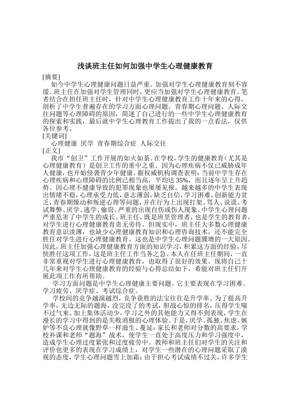 浅谈班主任任何加强中学生心理健康教育_第2页