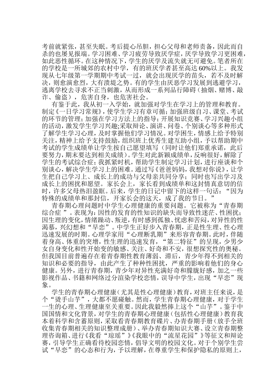 浅谈班主任任何加强中学生心理健康教育_第3页