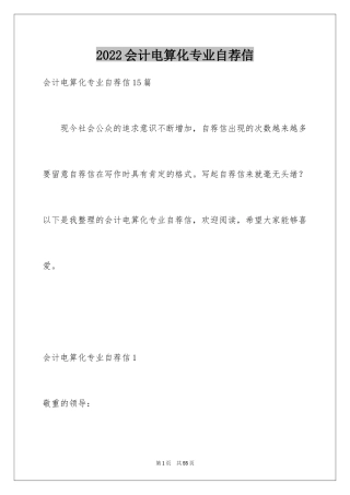 2024会计电算化专业自荐信
