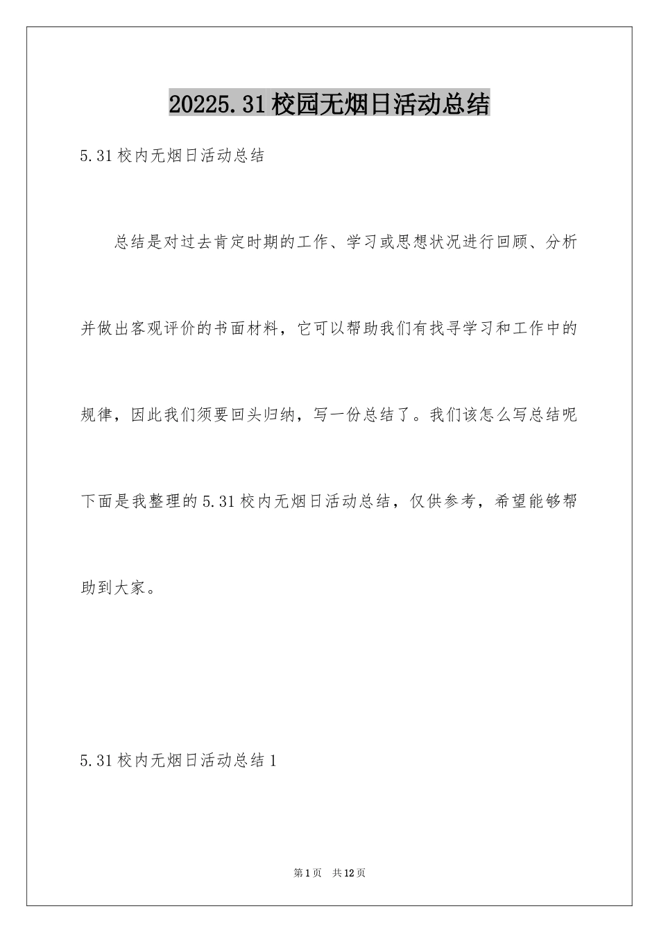 20245.31校园无烟日活动总结_1_第1页