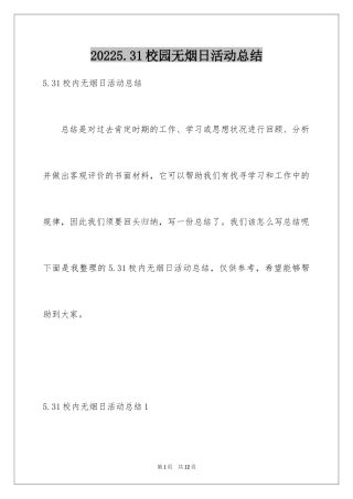 20245.31校园无烟日活动总结_1