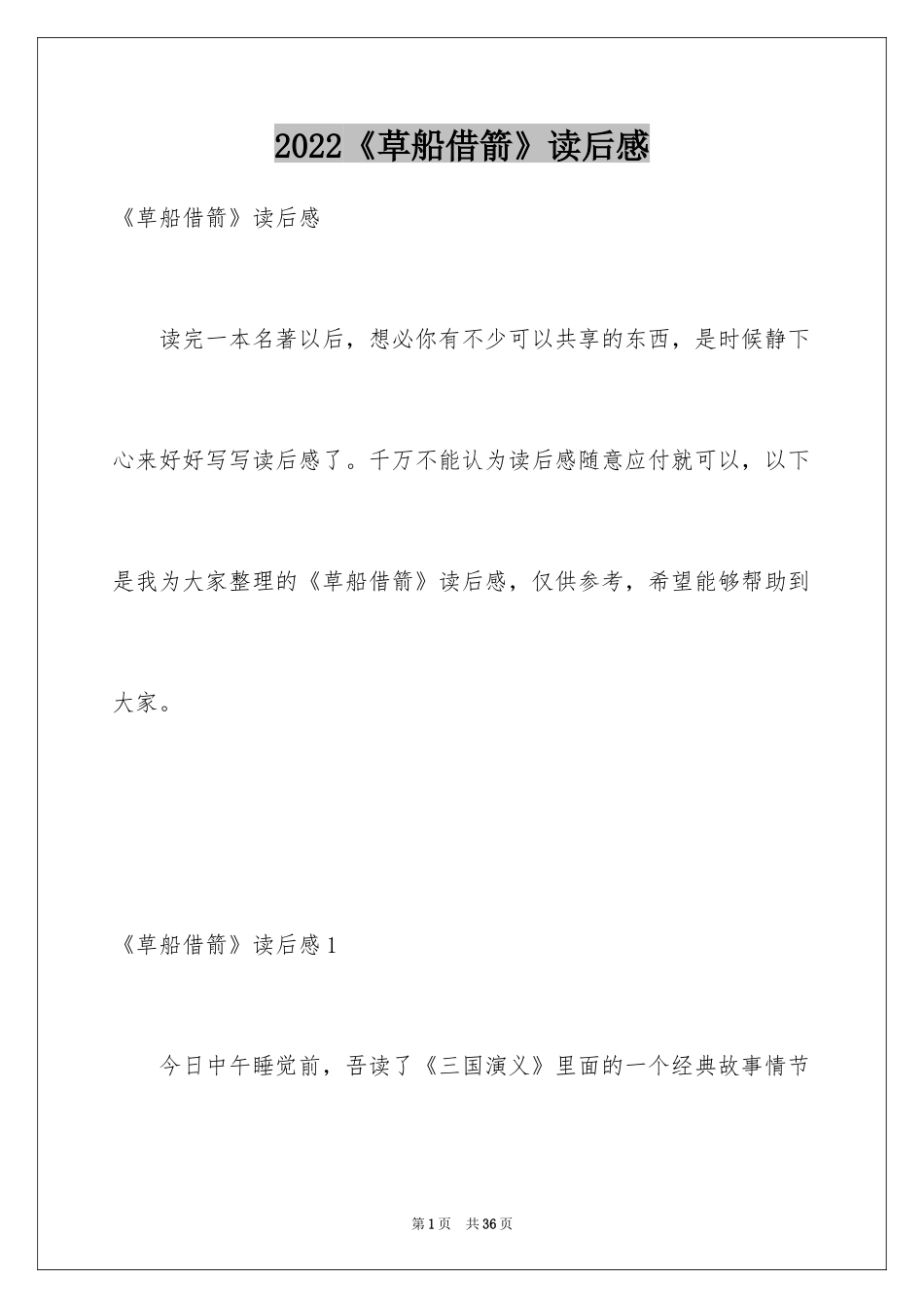 2024《草船借箭》读后感_1_第1页