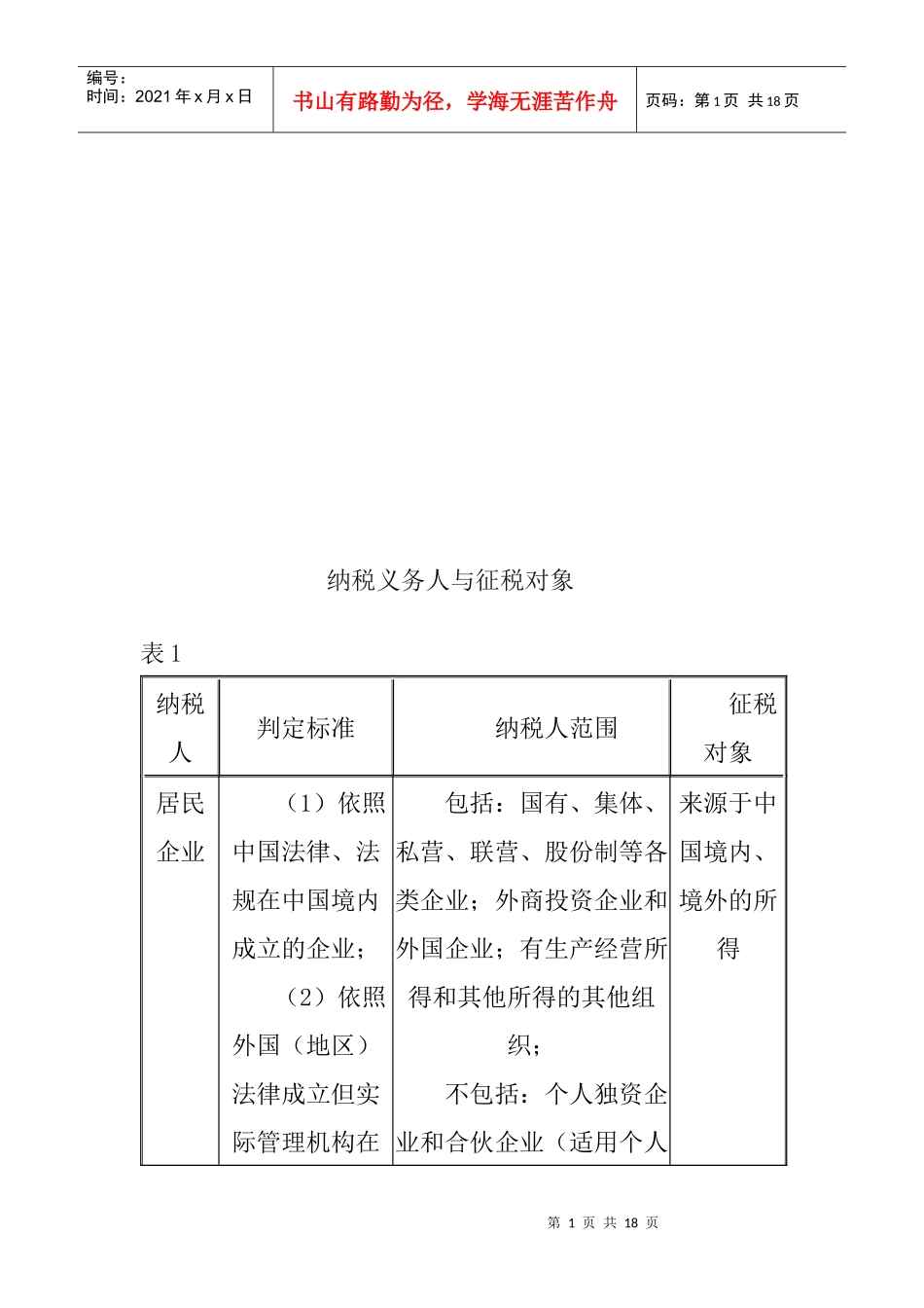 纳税义务人和征税对象表_第1页