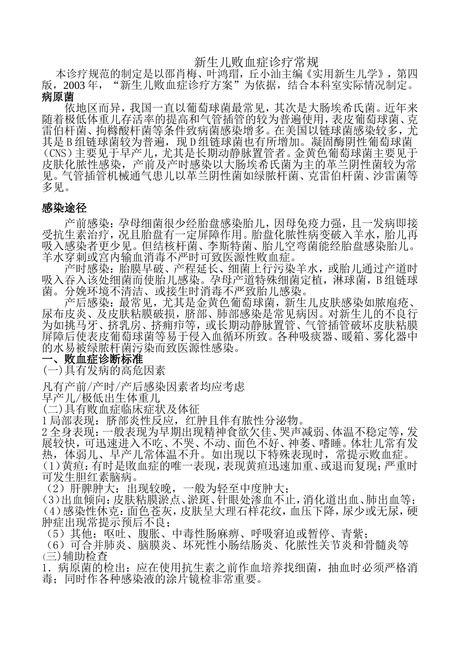 新生儿败血症诊疗规范_第1页
