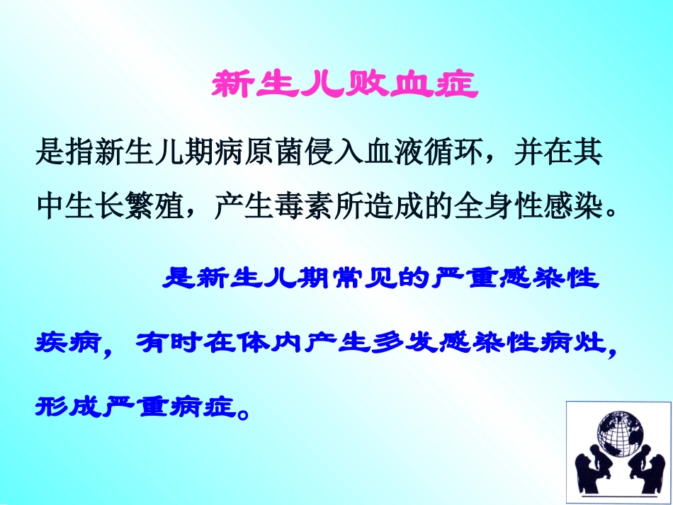 新生儿败血症.(新动画)_第2页