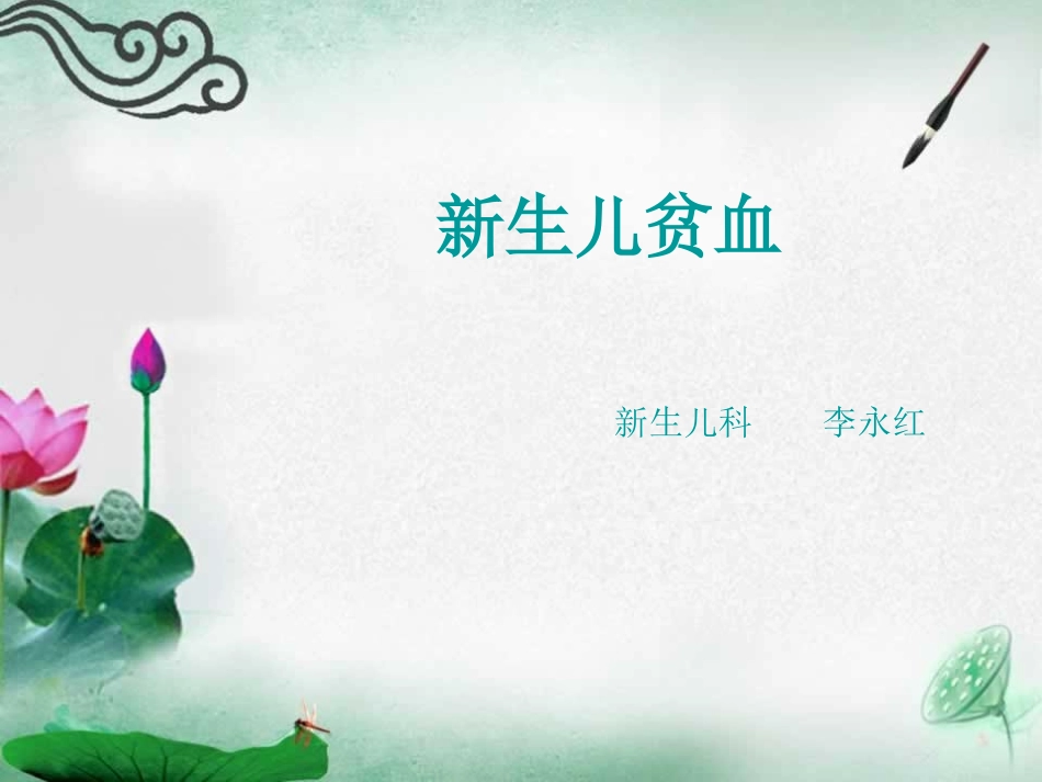 新生儿贫血-幻灯片_第1页