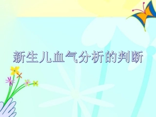 新生儿血气分析的判断