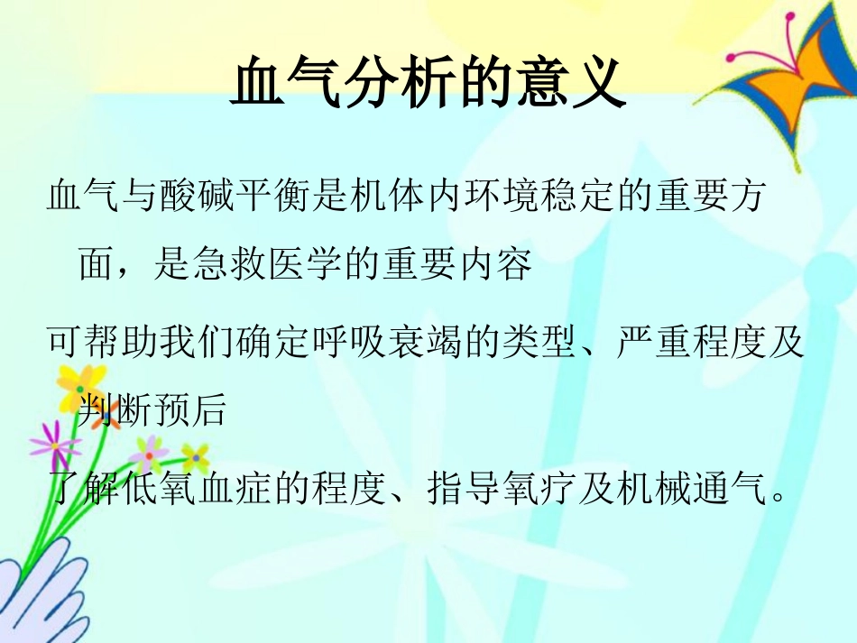 新生儿血气分析的判断资料_第3页