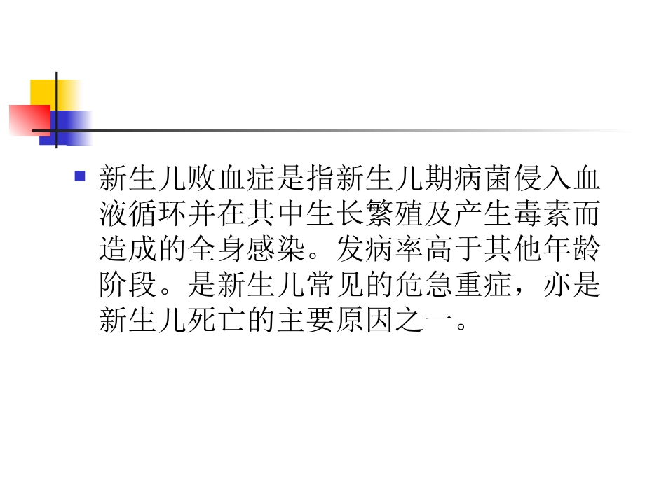 新生儿败血症幻灯片_第2页