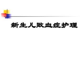 新生儿败血症幻灯片