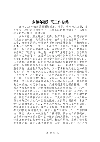 乡镇年度妇联工作总结_1 (2)