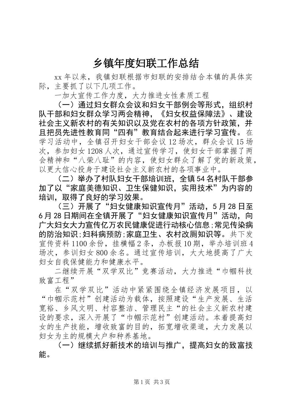 乡镇年度妇联工作总结 (3)_第1页
