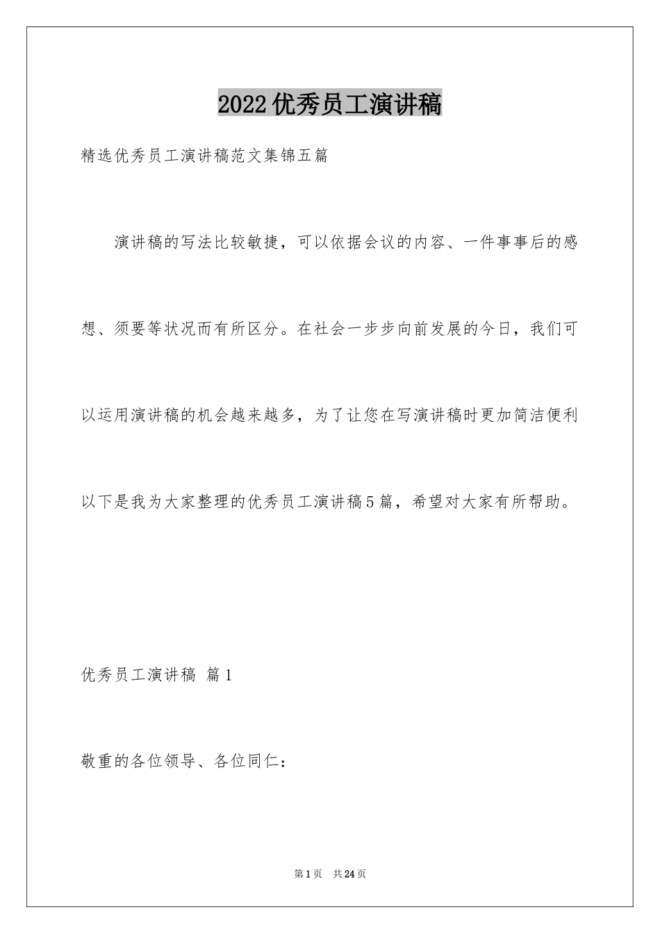 2024优秀员工演讲稿_1035_第1页