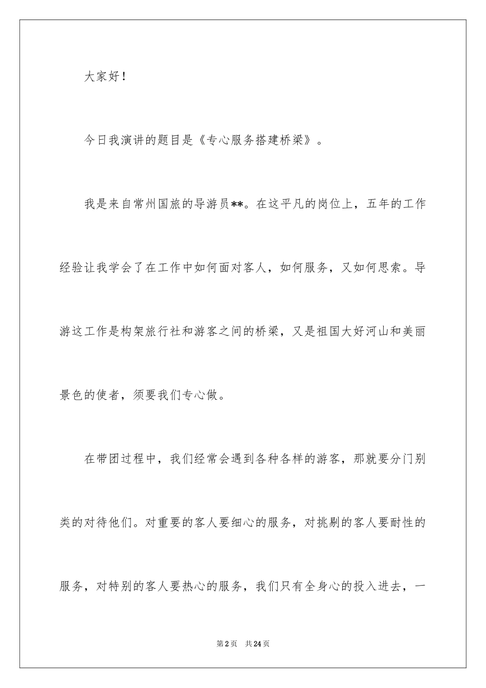 2024优秀员工演讲稿_1035_第2页