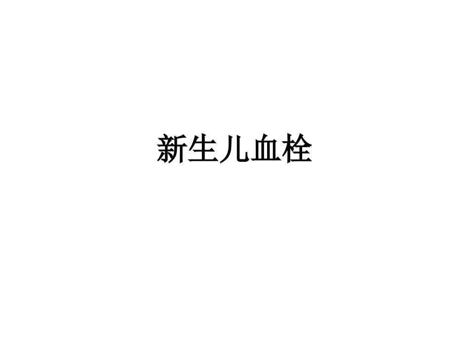 新生儿血栓资料_第1页