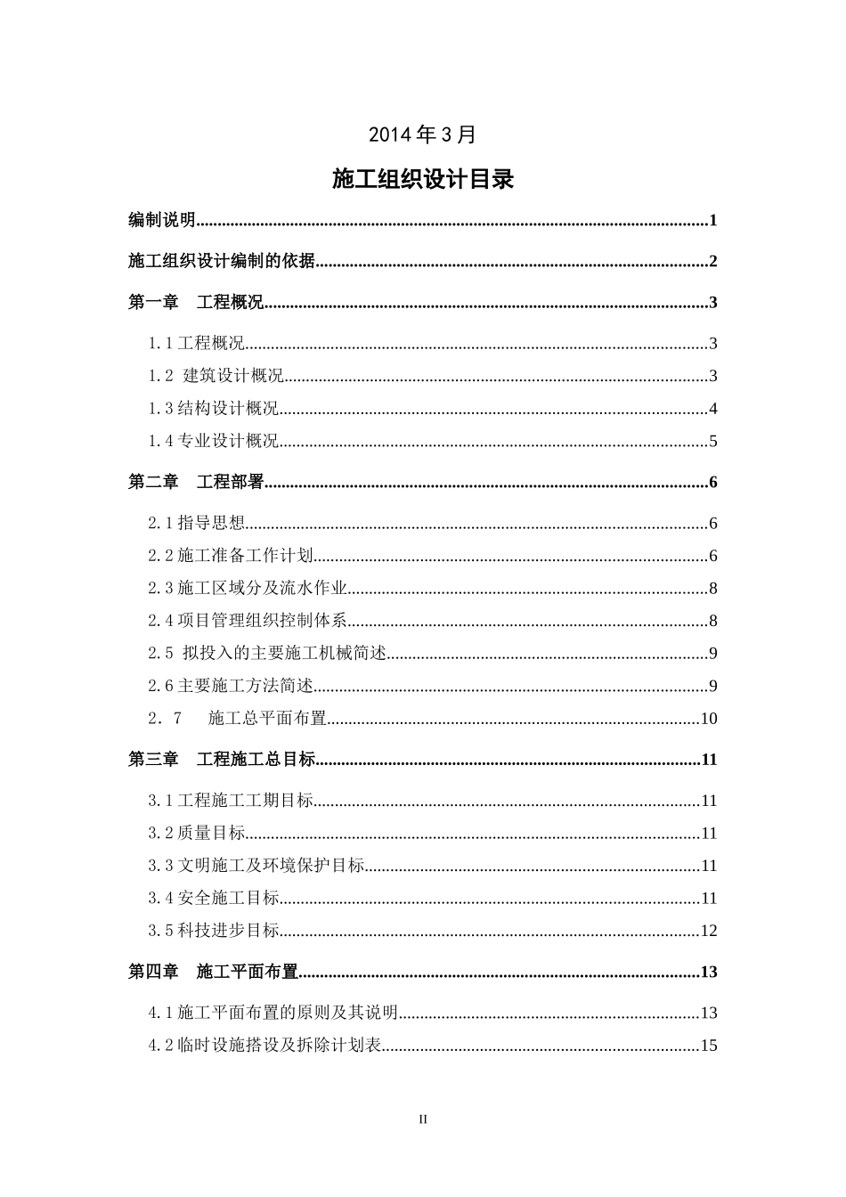 俪涞国际花园一期工程施工组织设计_第2页