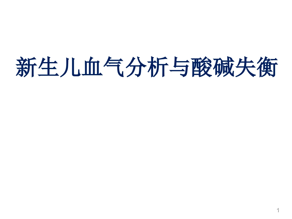 新生儿血气分析_第1页