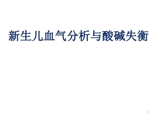 新生儿血气分析