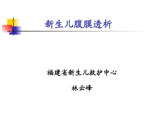 新生儿腹膜透析