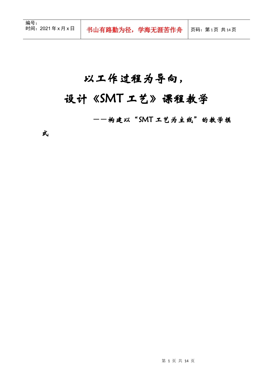 《SMT技术工艺流程及教学》课程讲义_第1页