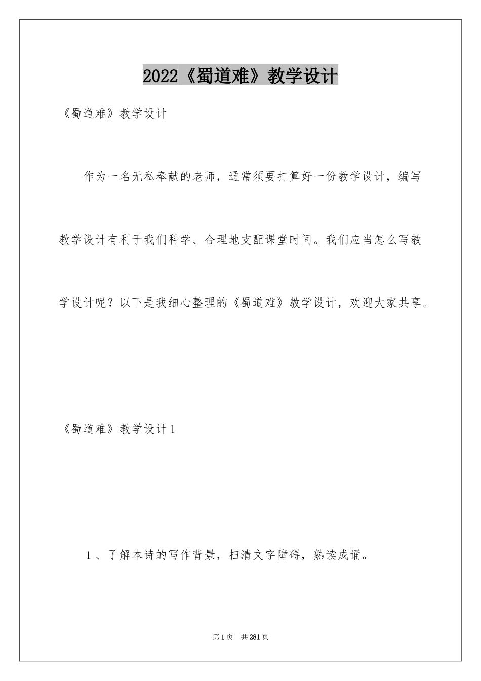 2024《蜀道难》教学设计_第1页