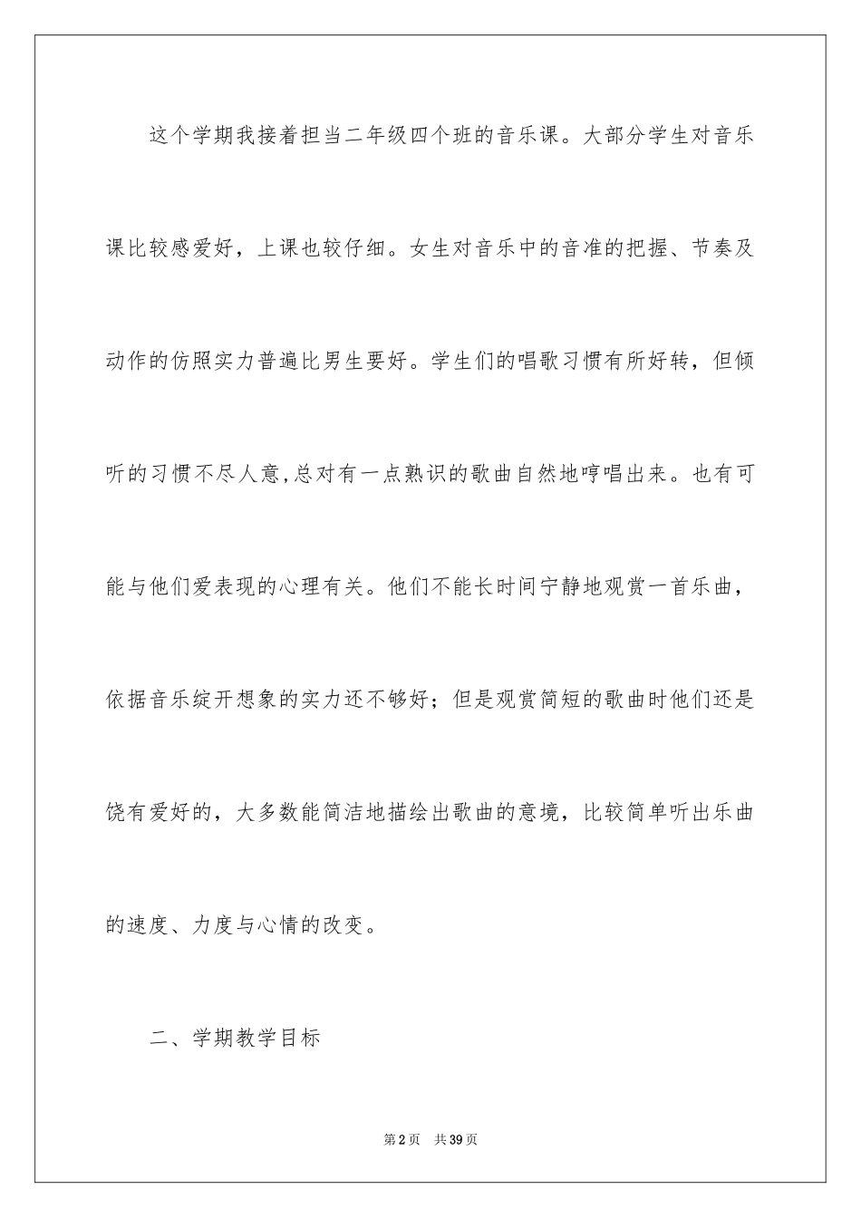 2024二年级音乐教学计划_13_第2页