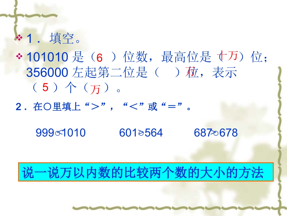 亿以内数的大小比较课件(例4)_第2页