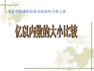 亿以内数的大小比较课件(例4)