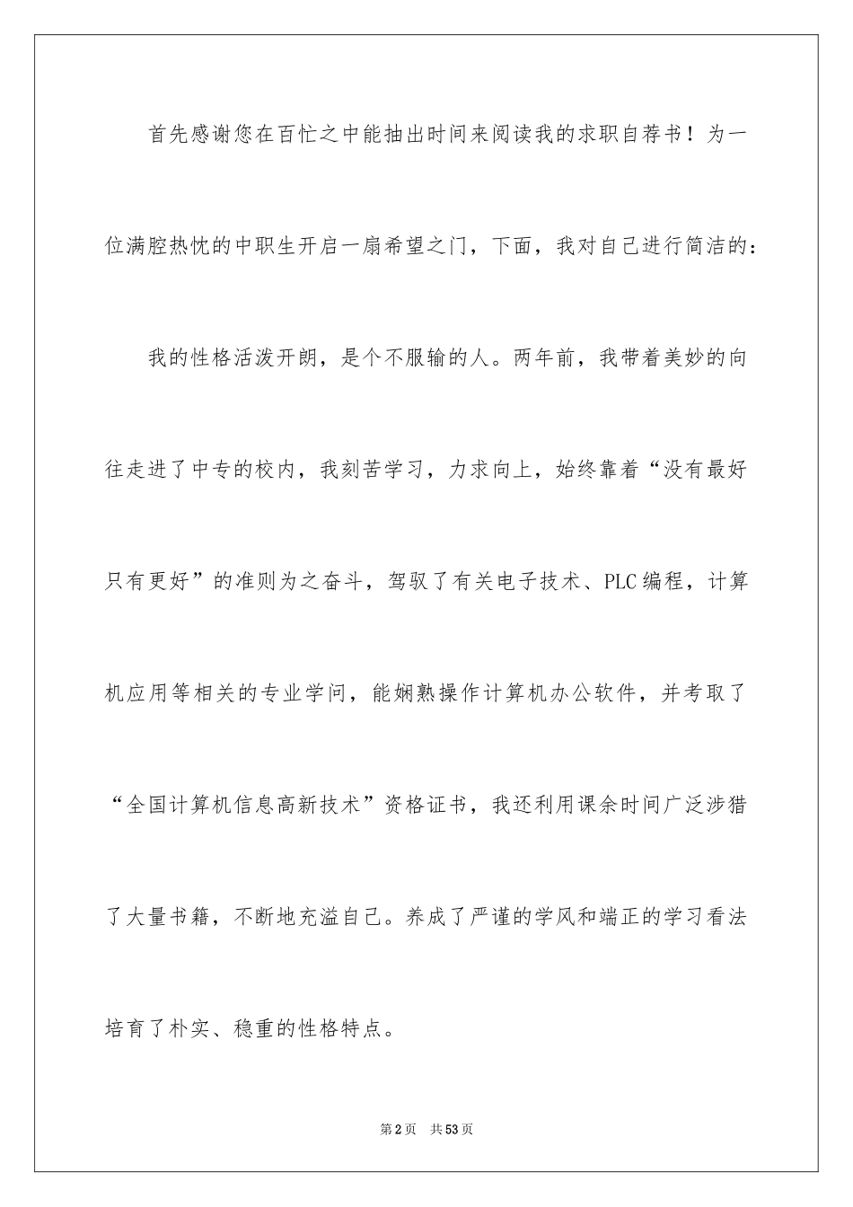 2024中专生求职自荐信_2_第2页