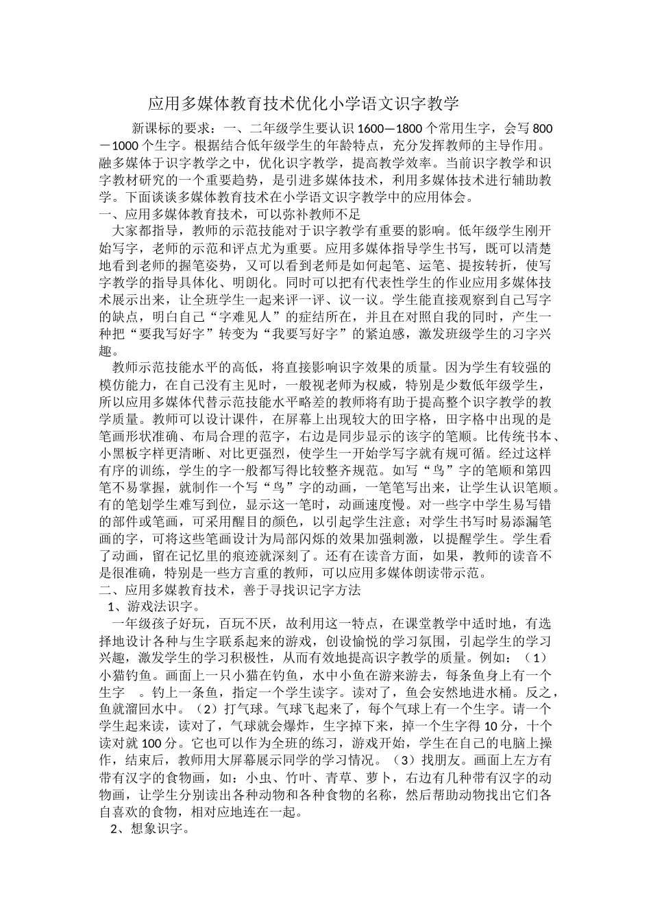 应用多媒体教育技术优化小学语文识字教学_第1页