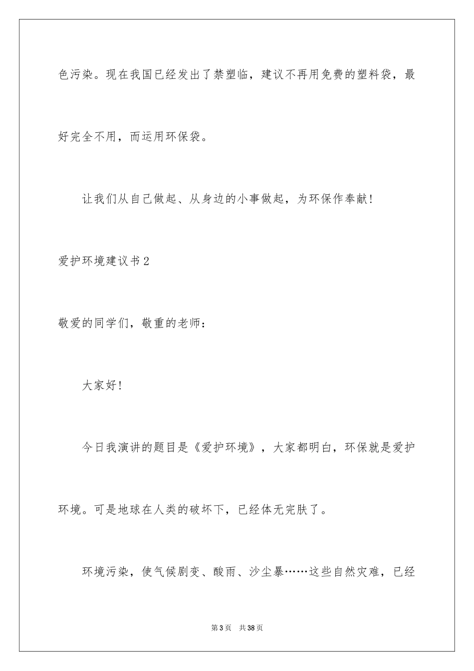 2024保护环境建议书_339_第3页