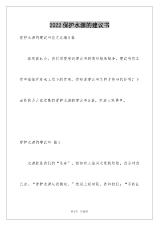 2024保护水源的建议书_22