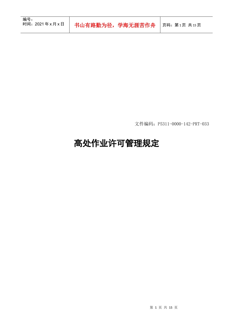 高处作业许可管理规定_第1页