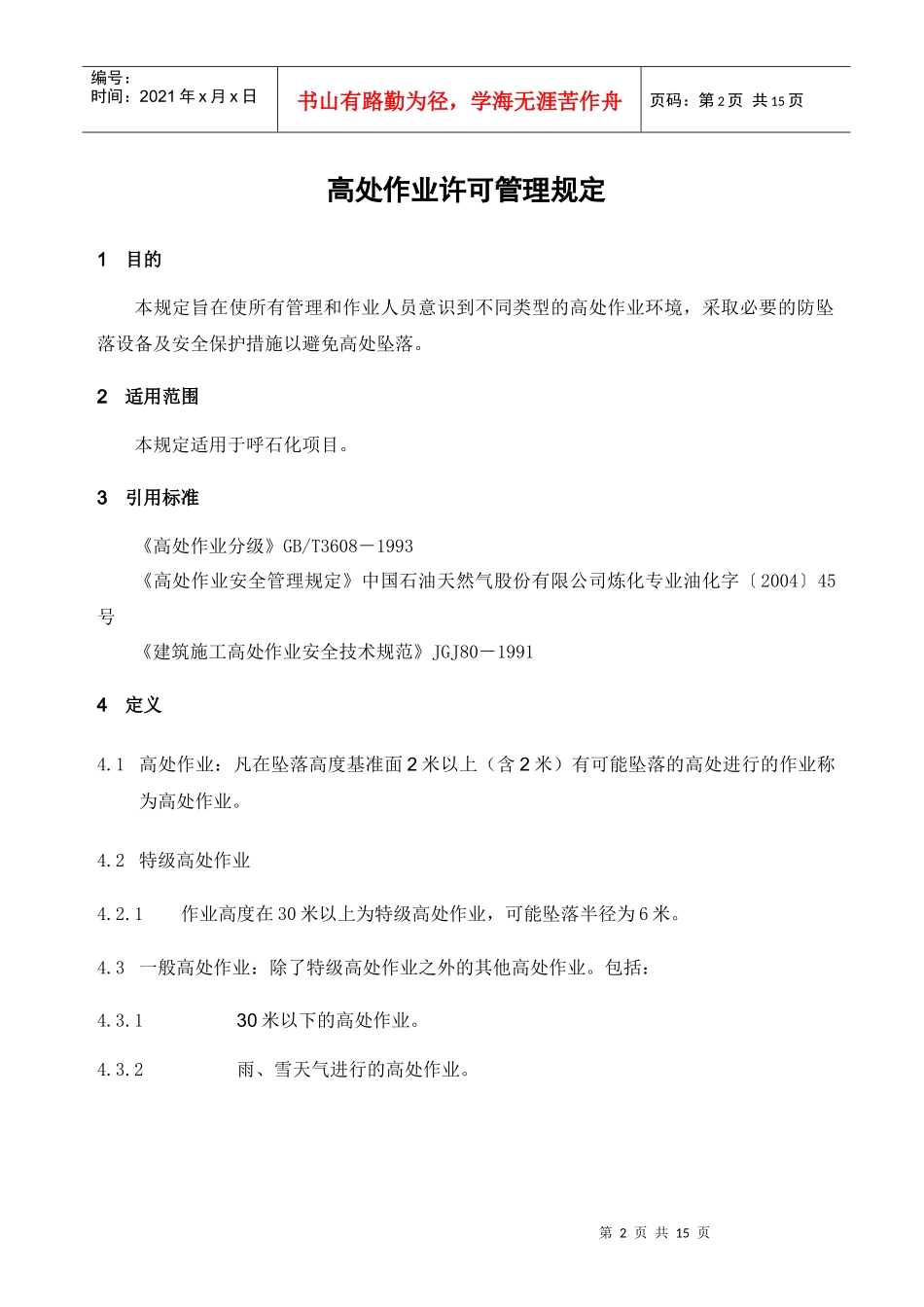 高处作业许可管理规定_第2页